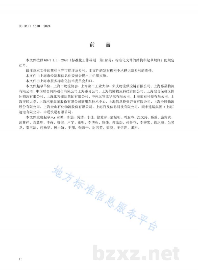 DB31/T 1510-2024物流企业数字化通用要求
