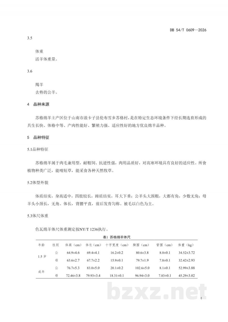 DB54/T 0609-2026苏格绵羊