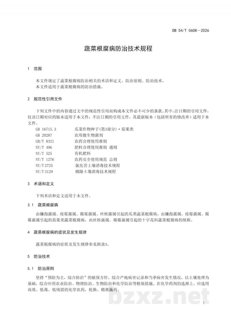 DB54/T 0608-2026蔬菜根腐病防治技术规程