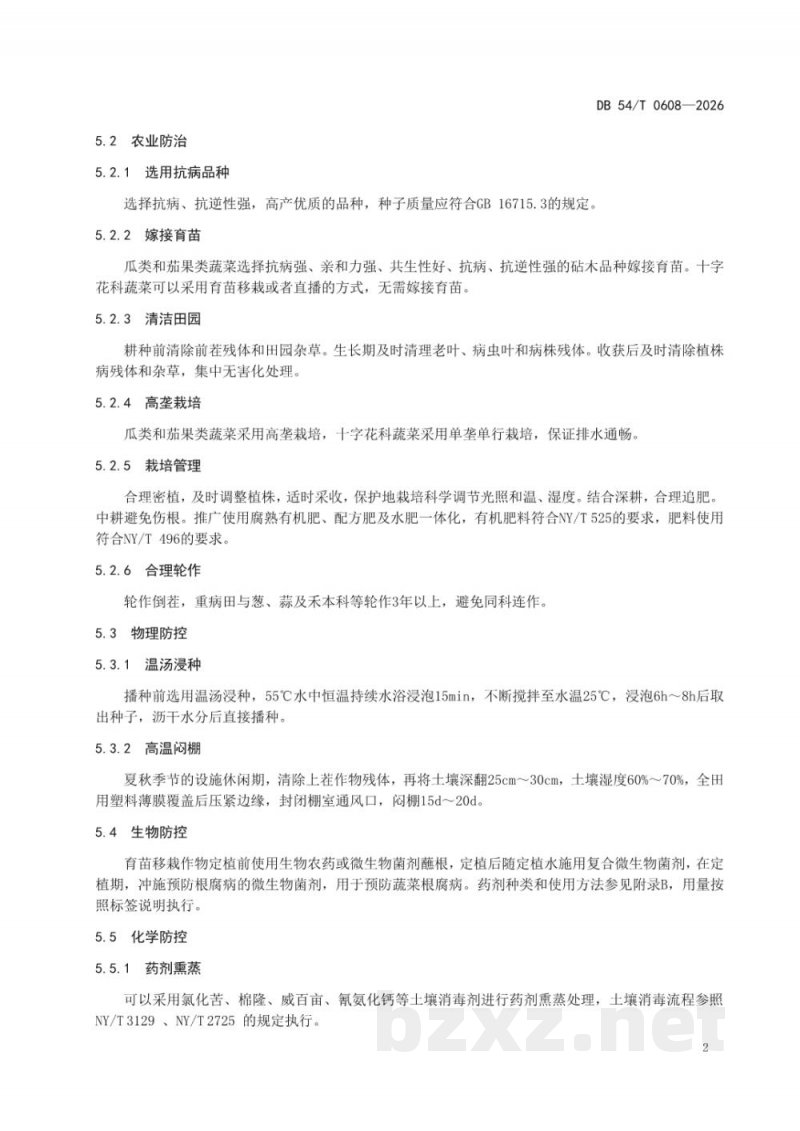 DB54/T 0608-2026蔬菜根腐病防治技术规程