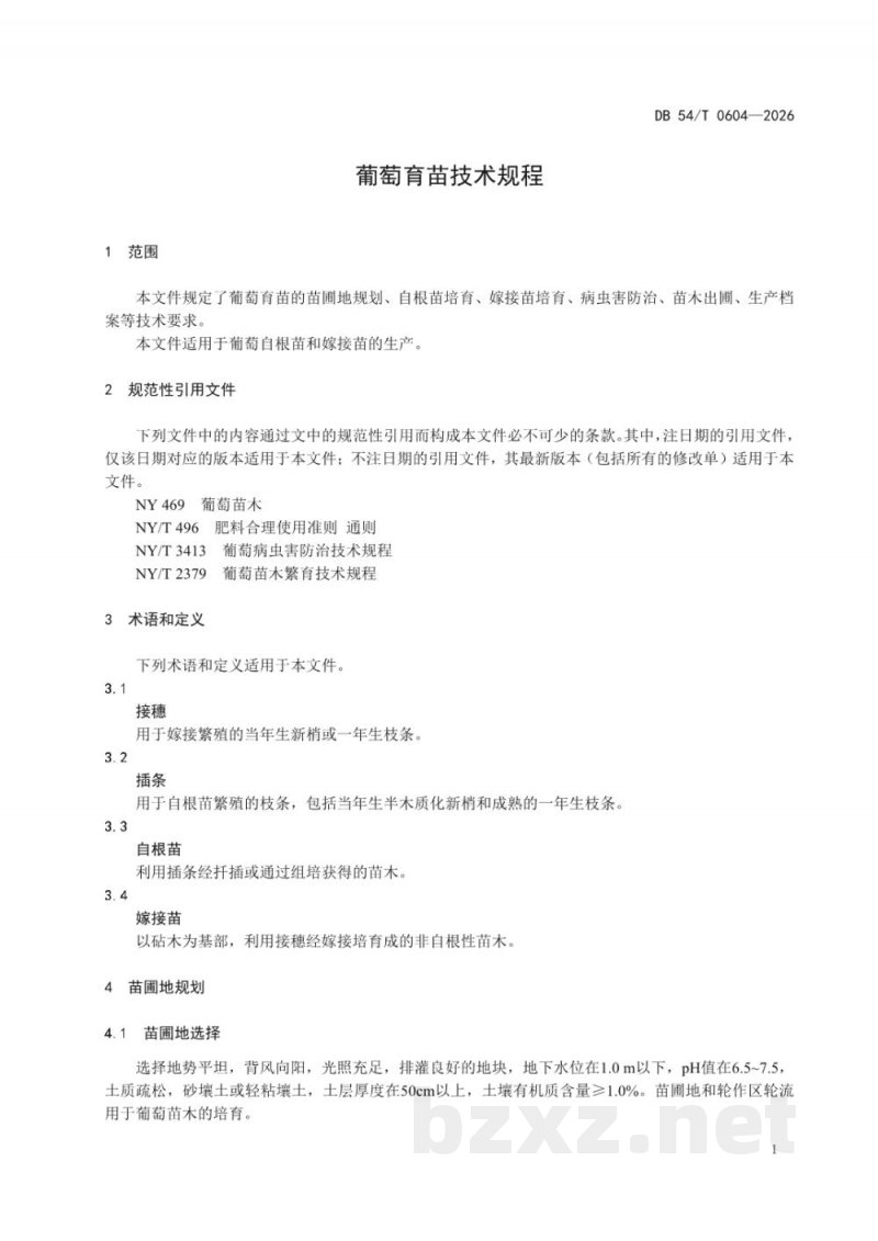 DB54/T 0604-2026葡萄育苗技术规程
