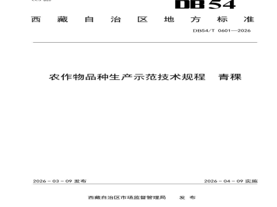 DB54/T 0601-2026农作物品种生产示范技术规程 青稞