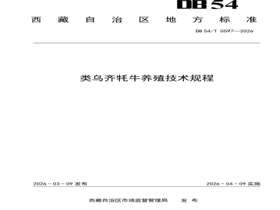 DB54/T 0597-2026类乌齐牦牛养殖技术规程