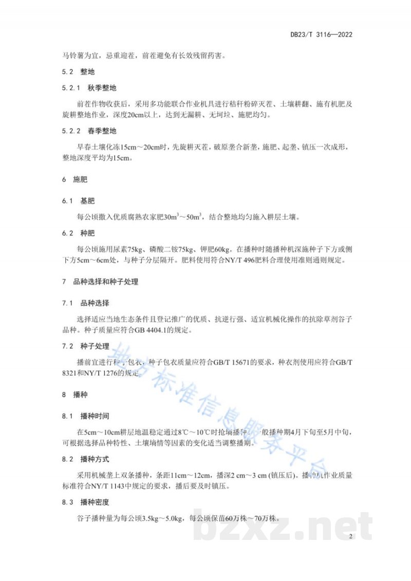 DB23/T 3116-2022谷子机械化栽培技术规程