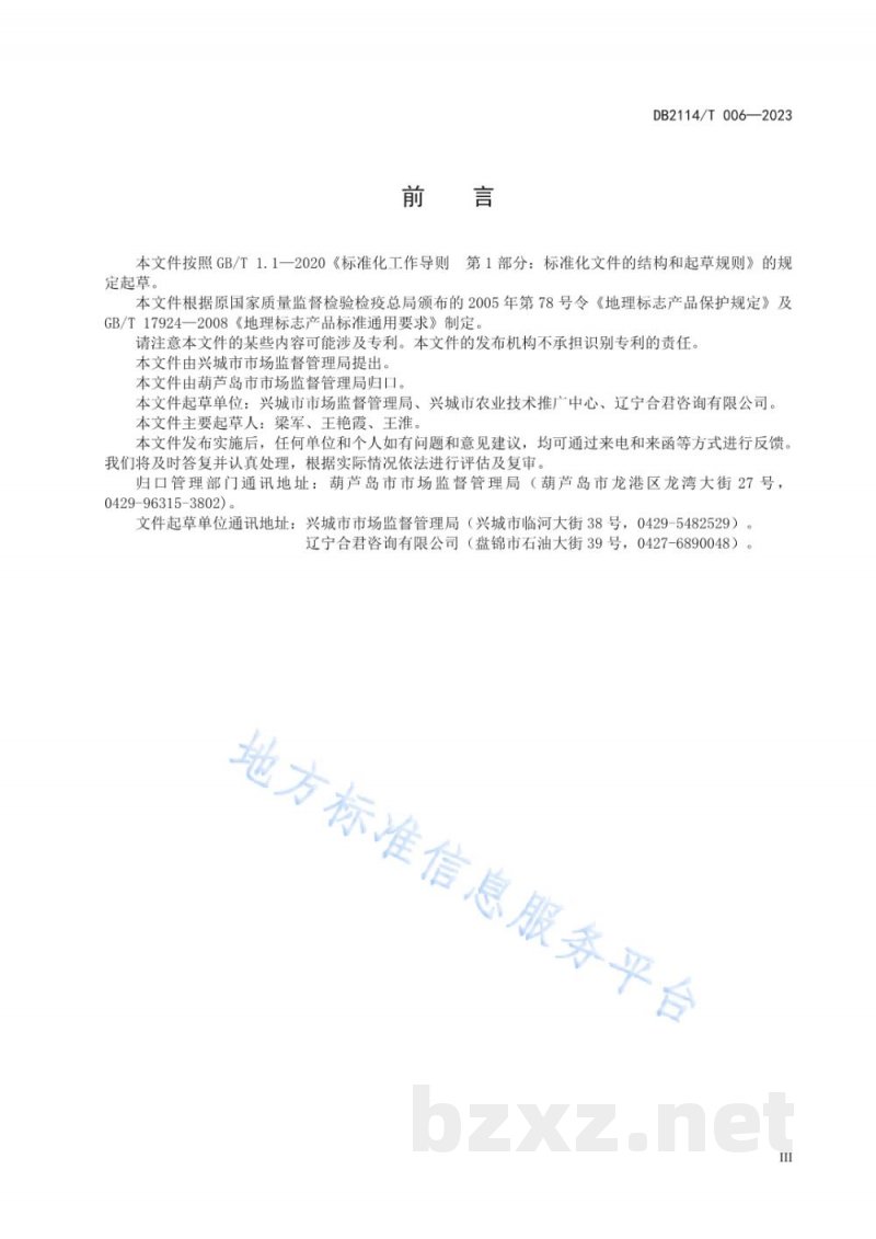 DB2114/T 006-2023地理标志产品 碱厂红南果
