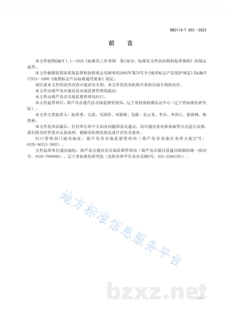 DB2114/T 003-2023地理标志产品 要路沟小米