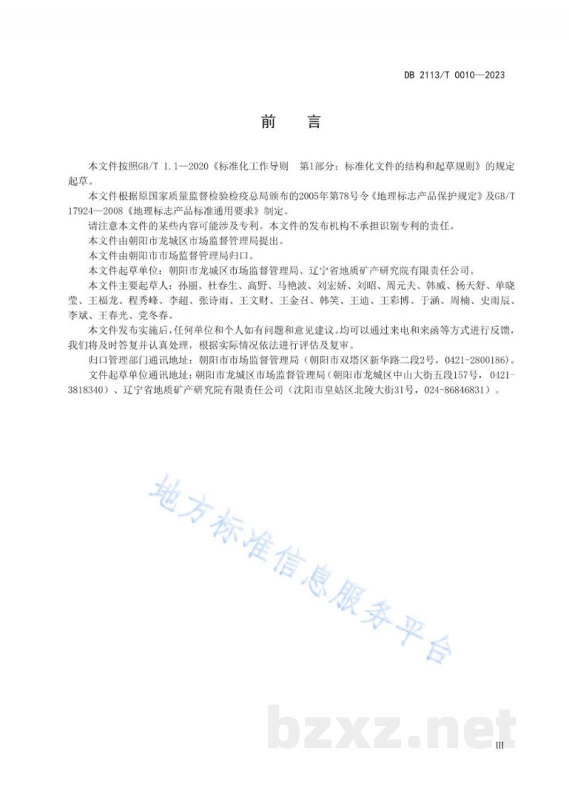DB2113/T 0010-2023地理标志产品&nbsp;朝阳杏仁油