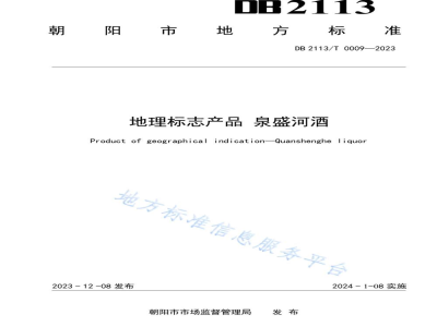 DB2113/T 0009-2023地理标志产品&nbsp;泉盛河酒
