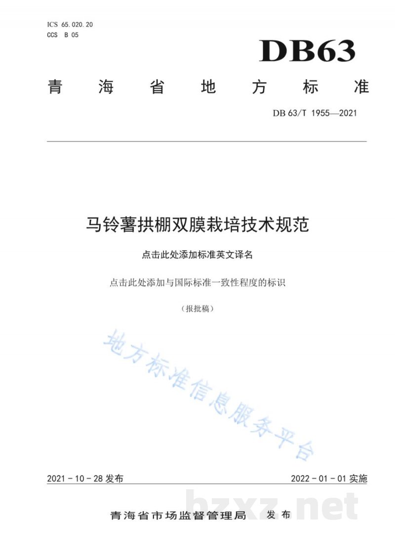 DB63/T 1955-2021马铃薯拱棚双膜栽培技术规范