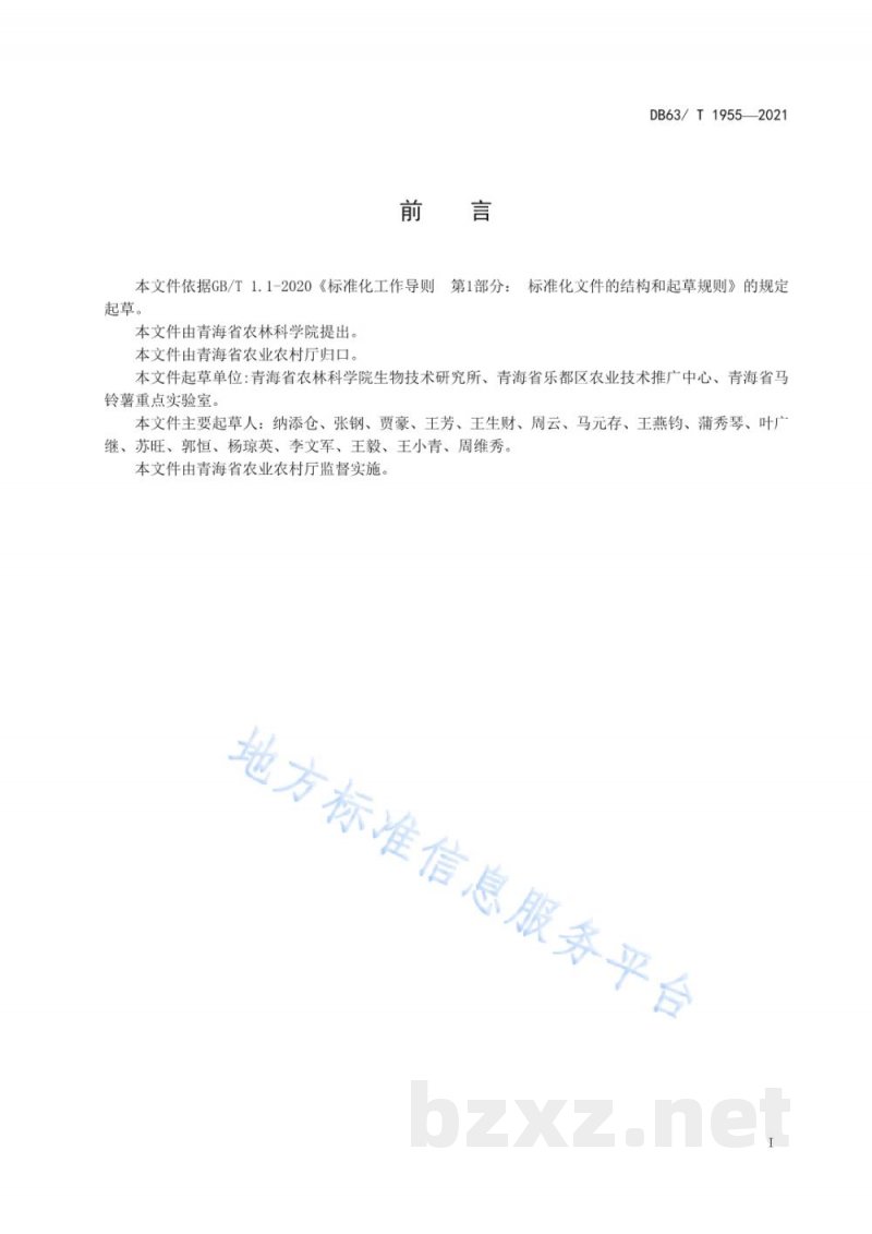 DB63/T 1955-2021马铃薯拱棚双膜栽培技术规范