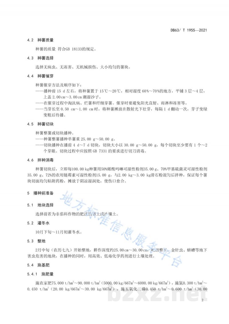 DB63/T 1955-2021马铃薯拱棚双膜栽培技术规范