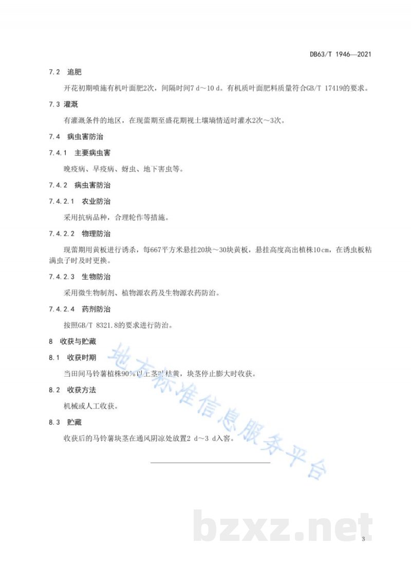 DB63/T 1946-2021马铃薯有机肥替代化肥栽培技术规范
