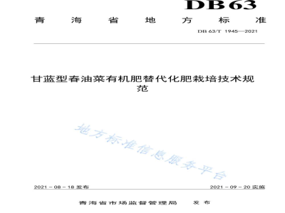 DB63/T 1945-2021甘蓝型春油菜有机肥替代化肥栽培技术规范