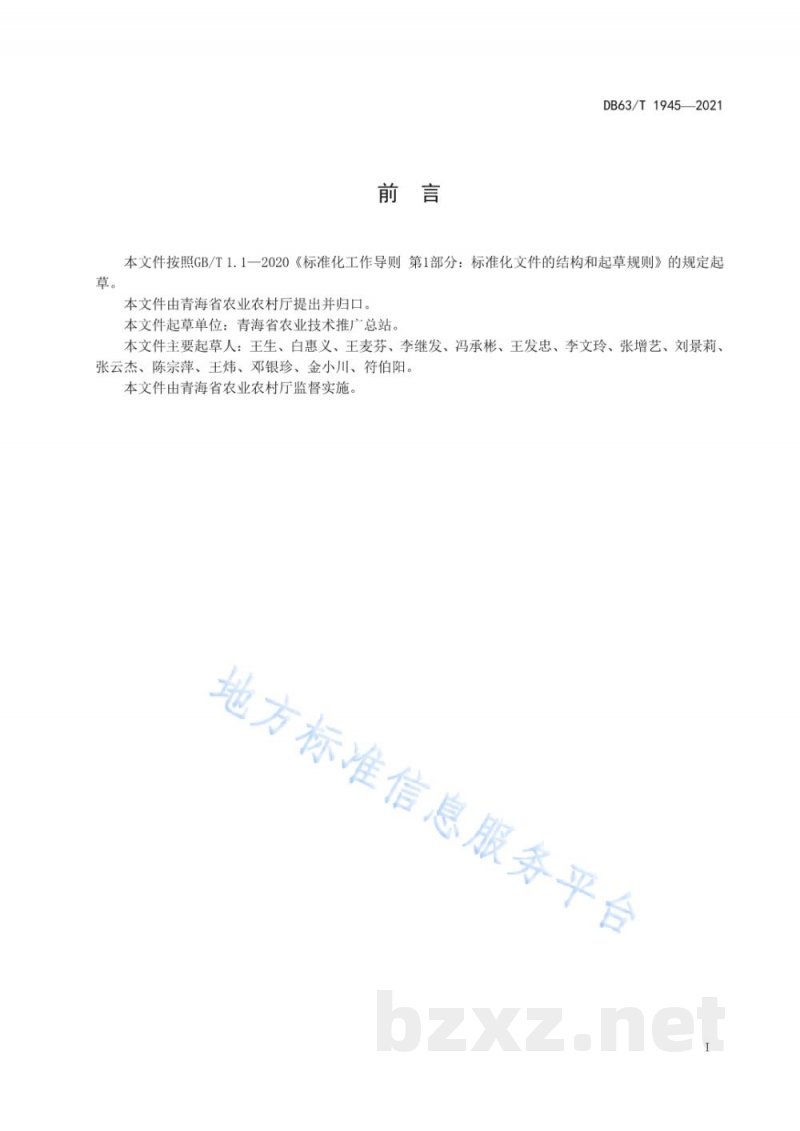 DB63/T 1945-2021甘蓝型春油菜有机肥替代化肥栽培技术规范