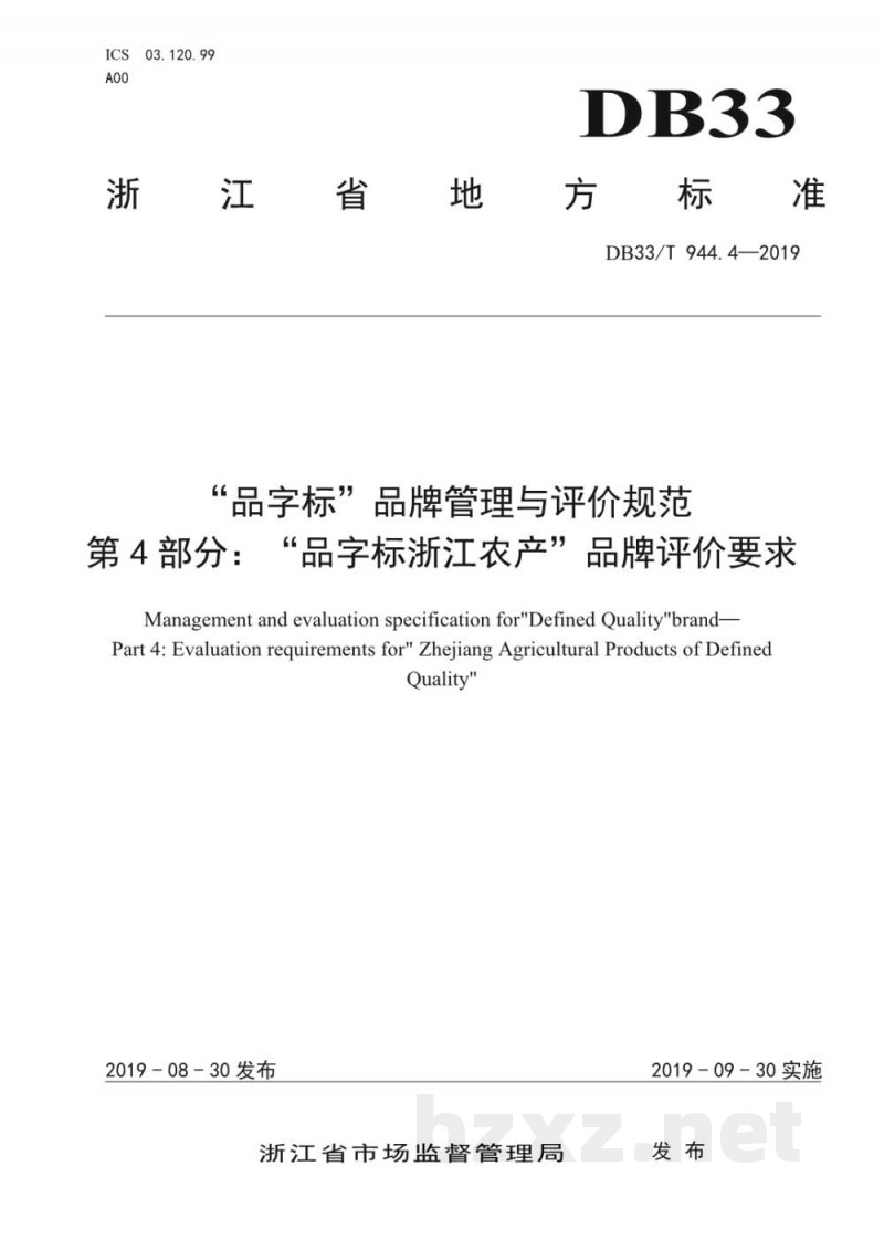 DB33/T 944.4-2019“品字标”品牌管理与评价规范 第4部分：“品字标浙江农产”品牌评价要求