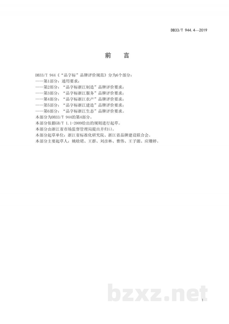 DB33/T 944.4-2019“品字标”品牌管理与评价规范 第4部分：“品字标浙江农产”品牌评价要求