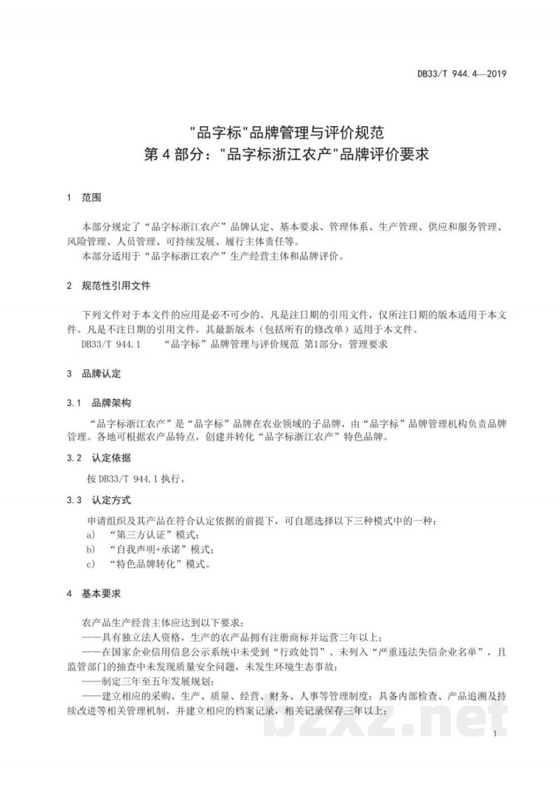 DB33/T 944.4-2019“品字标”品牌管理与评价规范 第4部分：“品字标浙江农产”品牌评价要求