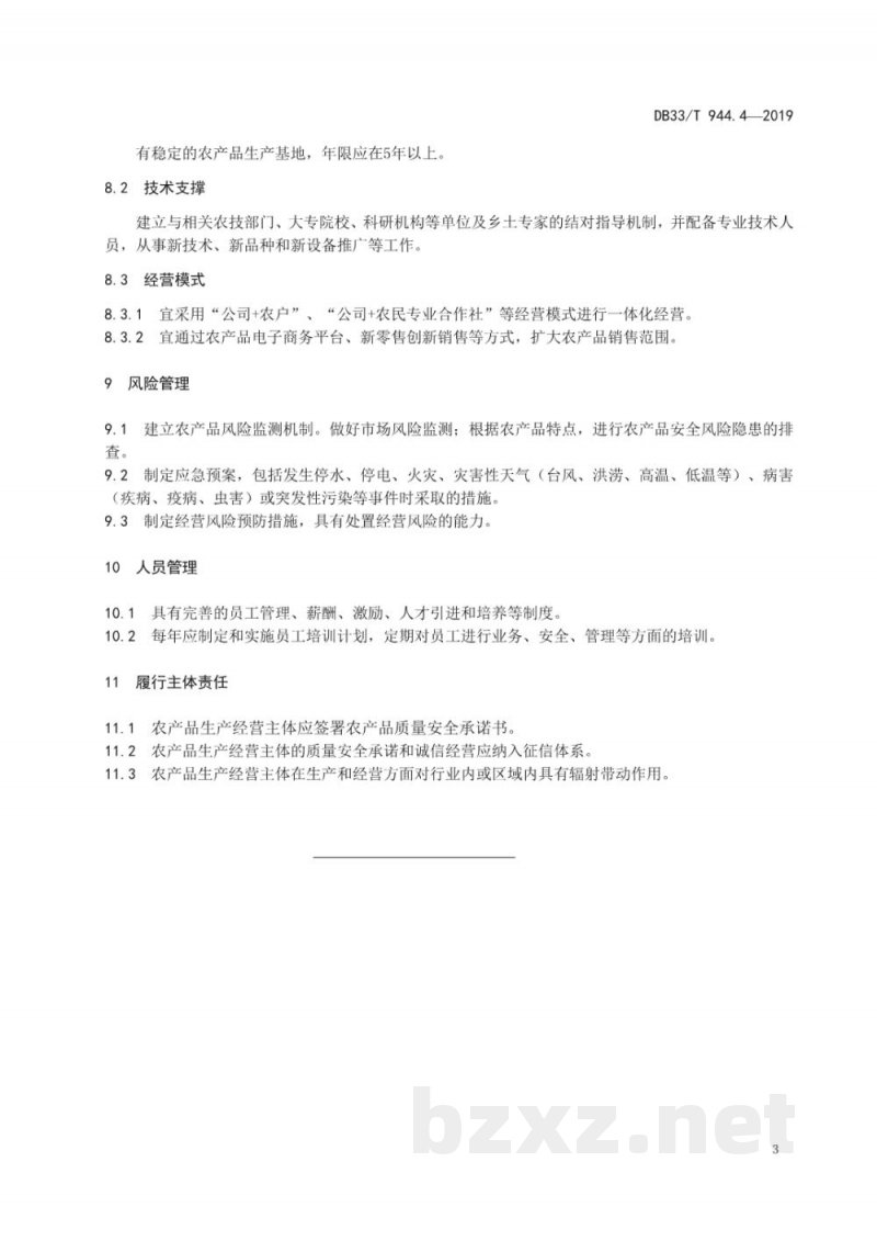 DB33/T 944.4-2019“品字标”品牌管理与评价规范 第4部分：“品字标浙江农产”品牌评价要求