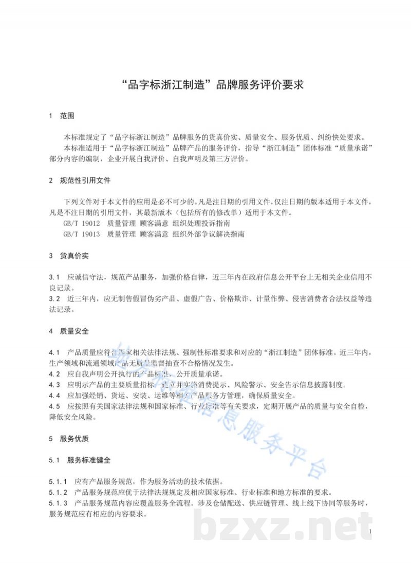 DB33/T 2221-2019“品字标浙江制造”品牌服务评价要求