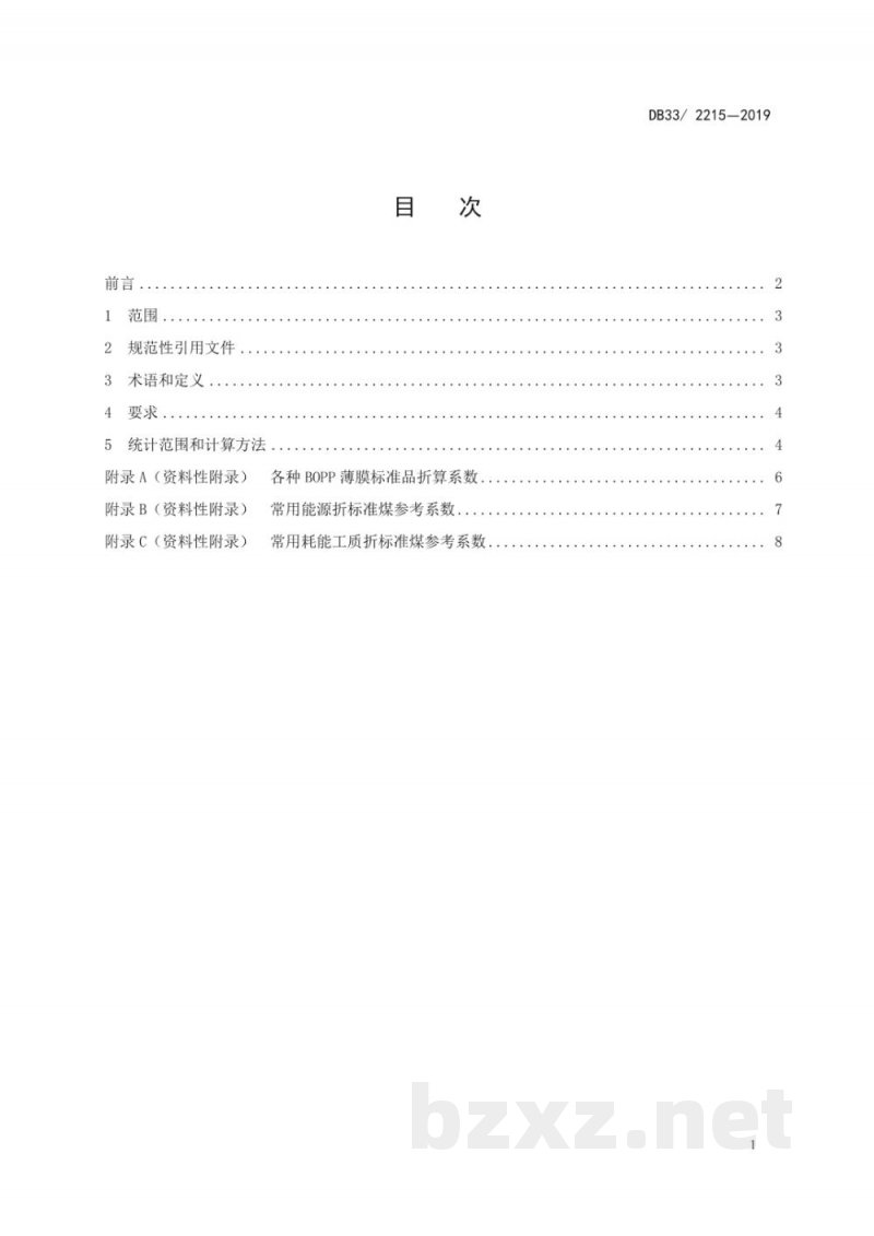 DB33/ 2215-2019双向拉伸聚丙烯（BOPP）薄膜可比单位产品综合能耗限额及计算方法