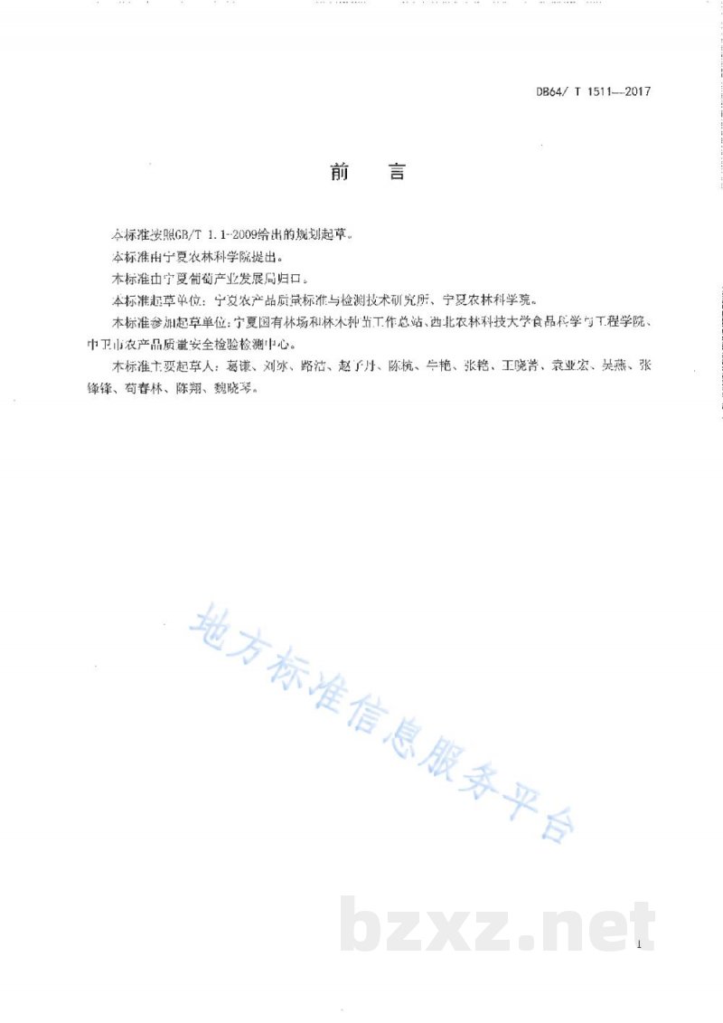 DB64/T 1511-2017葡萄及葡萄酒中花色苷的测定 高效液相色谱法