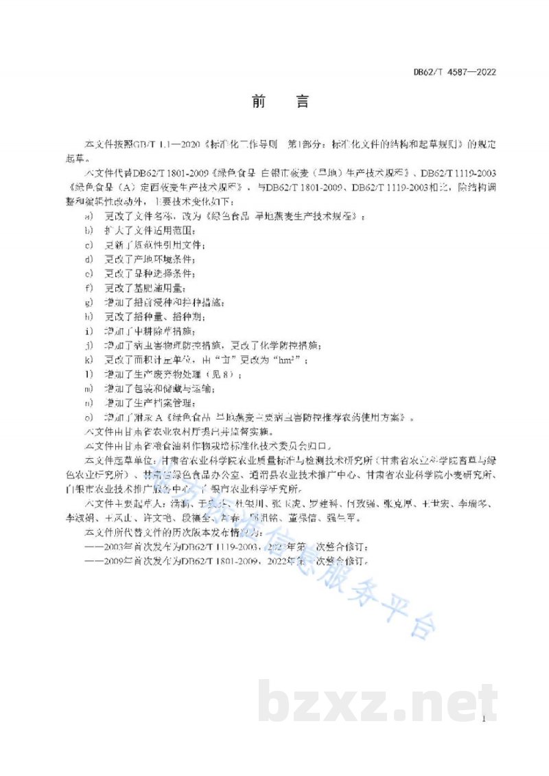 DB62/T 4587-2022绿色食品 旱地燕麦生产技术规程
