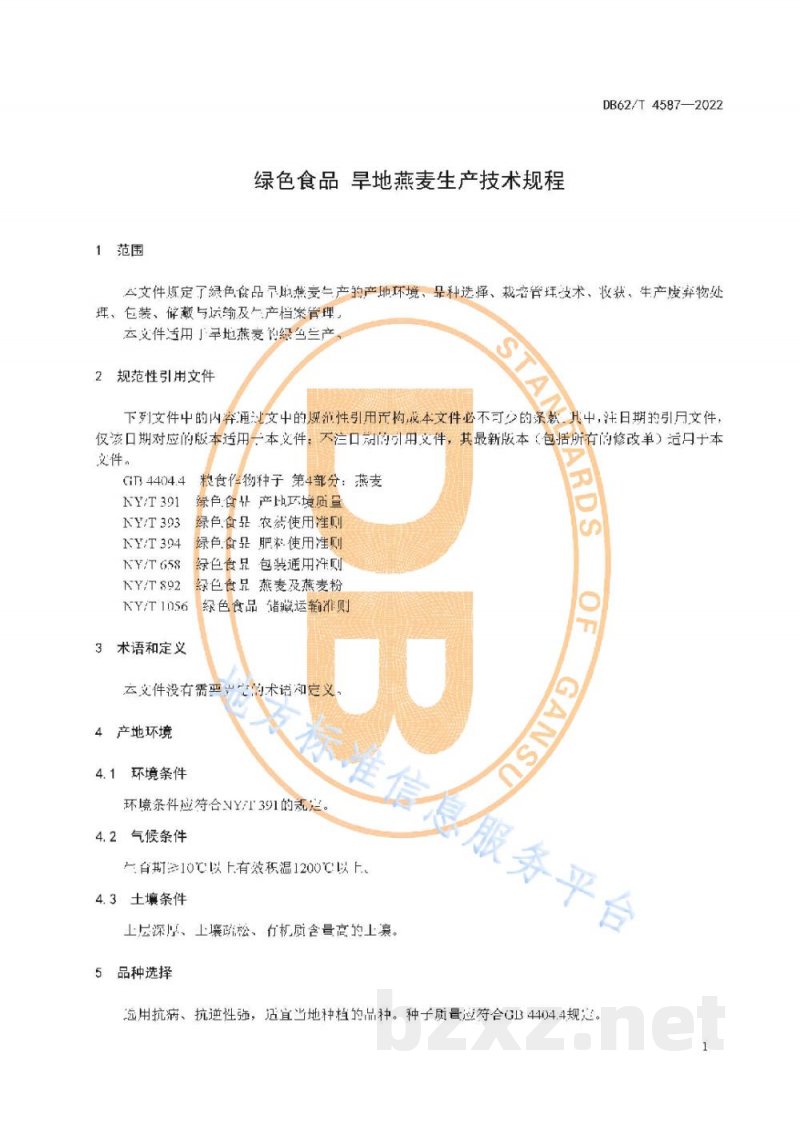 DB62/T 4587-2022绿色食品 旱地燕麦生产技术规程