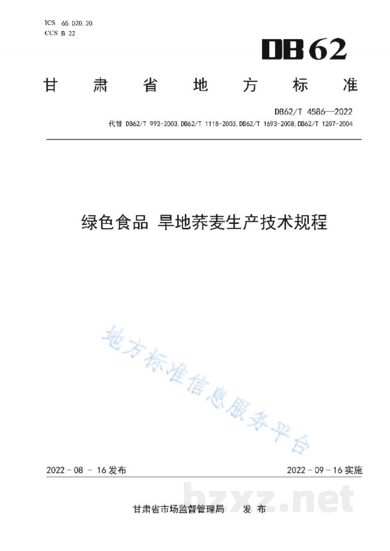 DB62/T 4586-2022绿色食品 旱地荞麦生产技术规程
