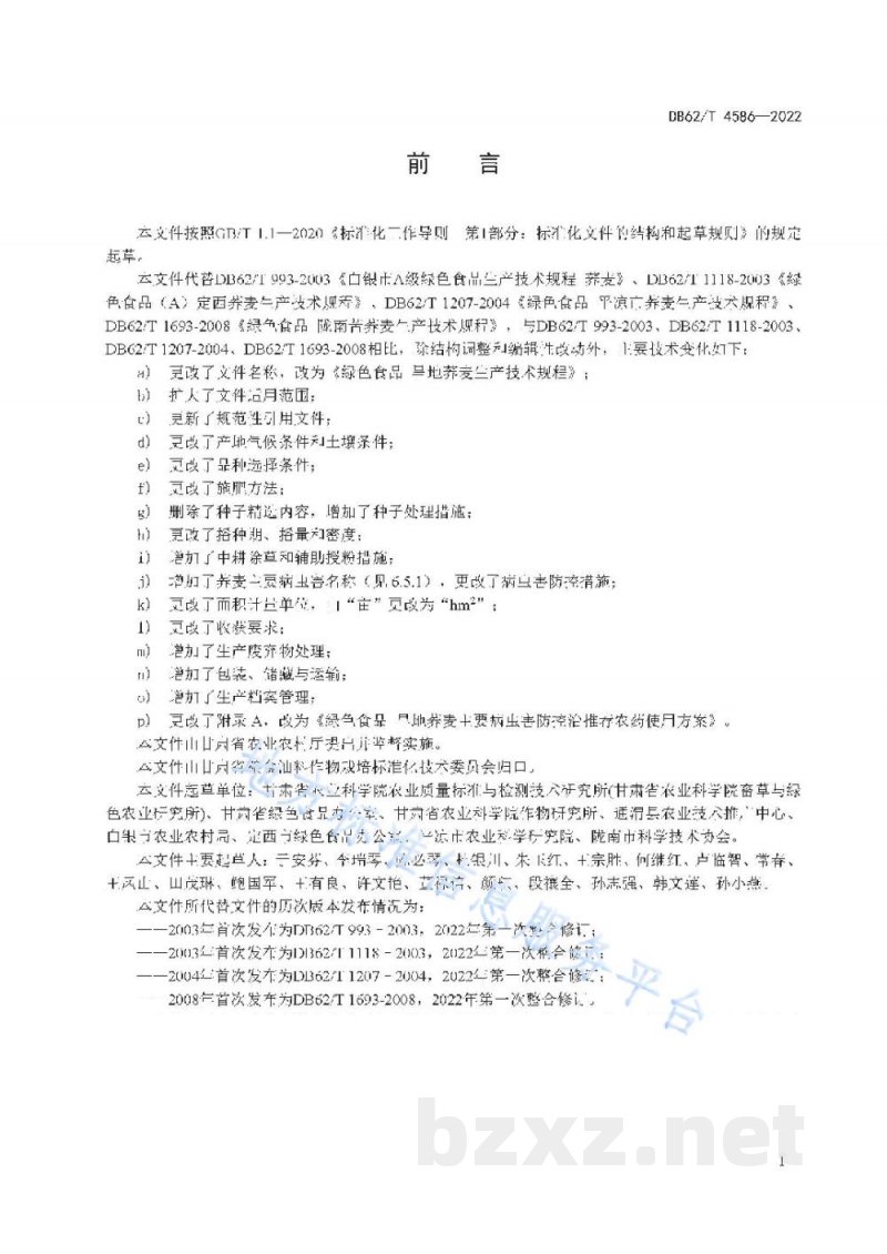 DB62/T 4586-2022绿色食品 旱地荞麦生产技术规程