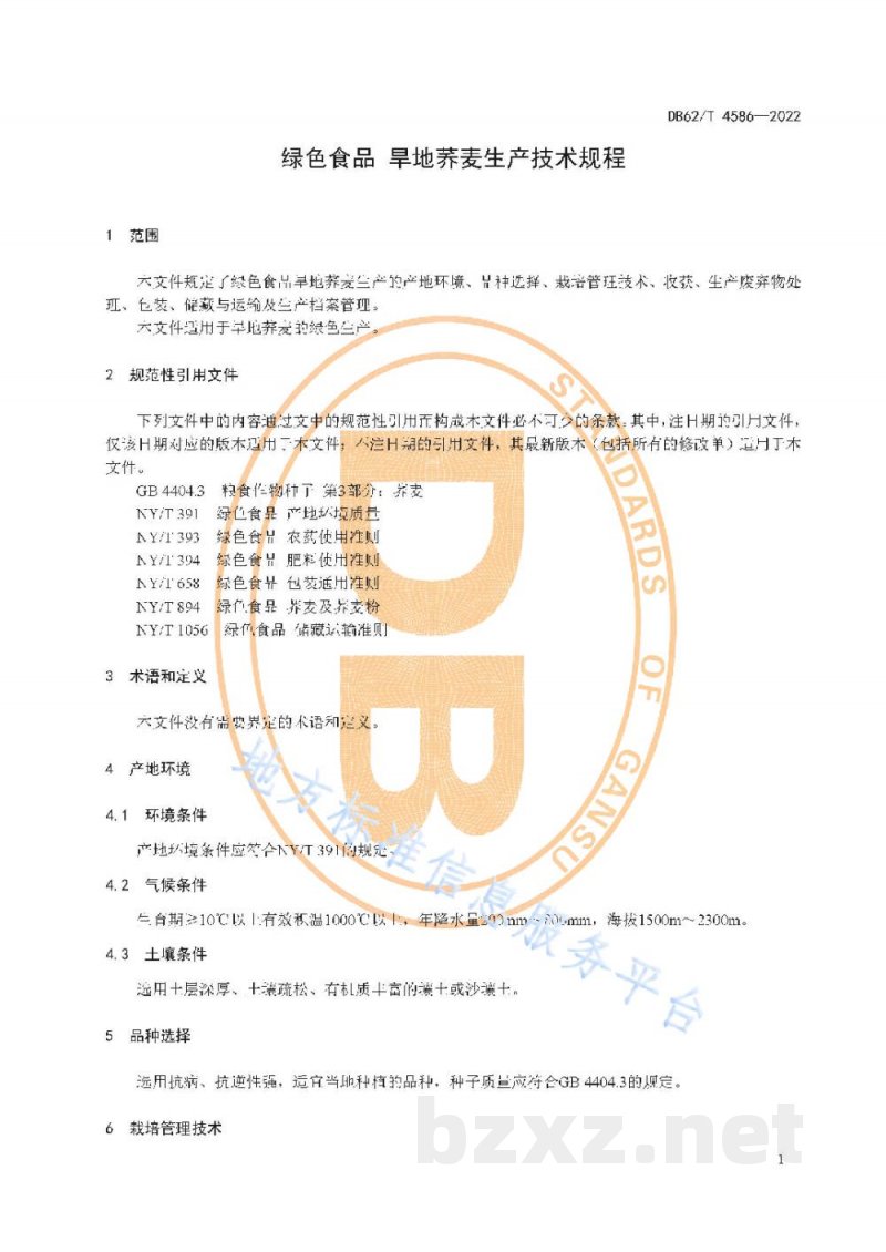 DB62/T 4586-2022绿色食品 旱地荞麦生产技术规程