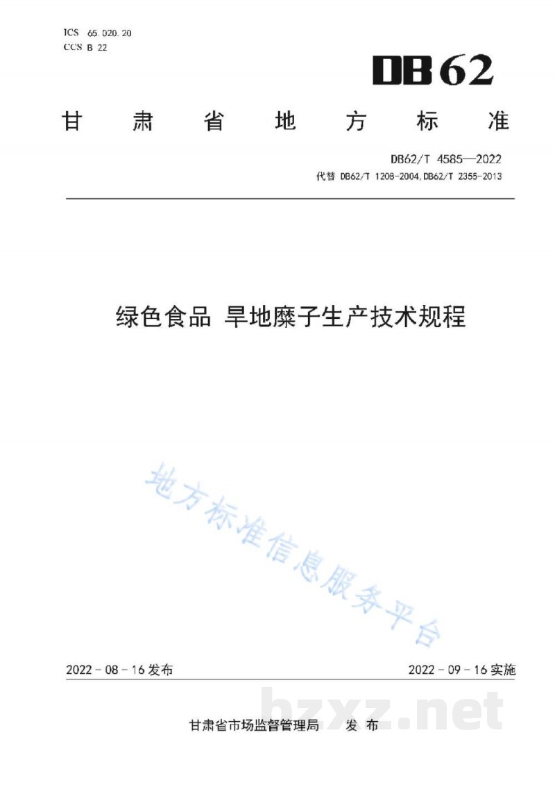 DB62/T 4585-2022绿色食品 旱地糜子生产技术规程