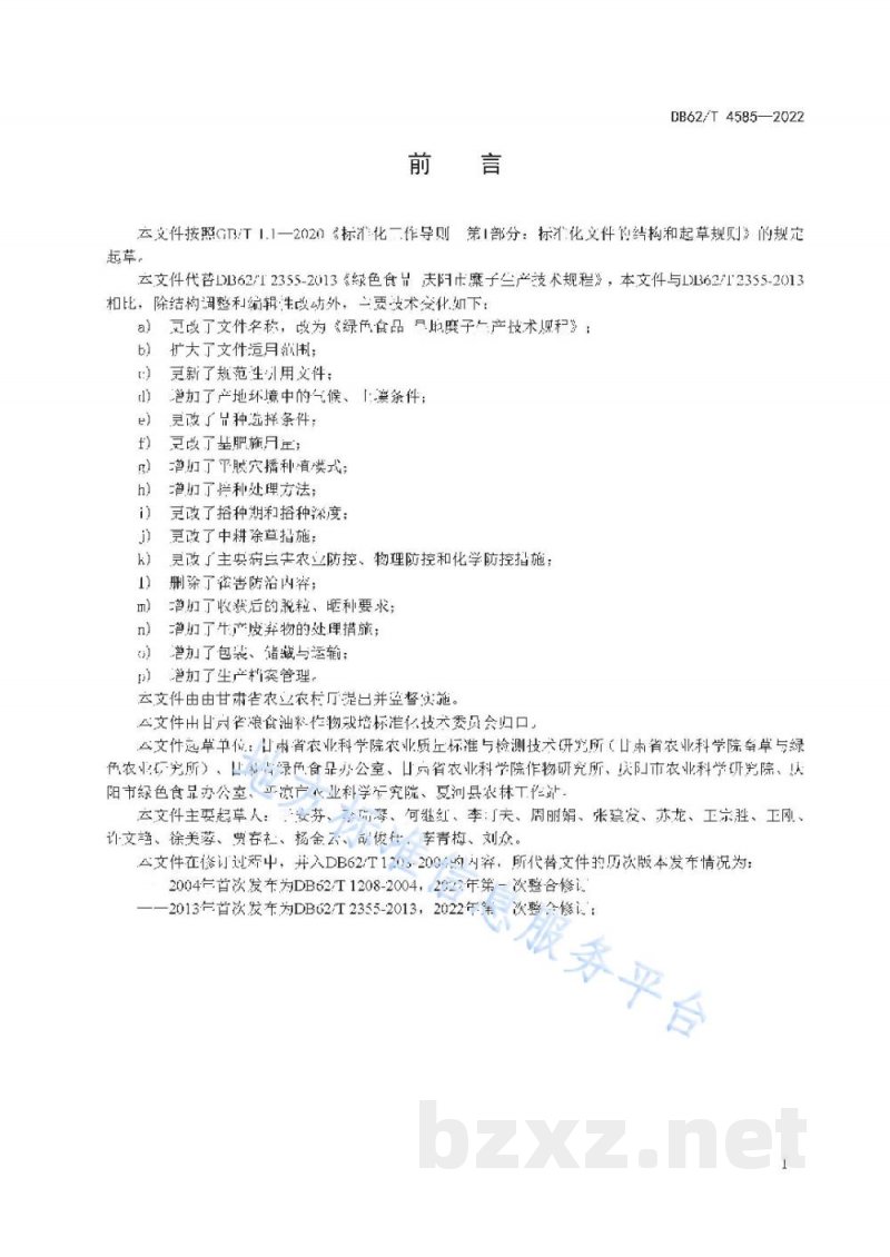 DB62/T 4585-2022绿色食品 旱地糜子生产技术规程