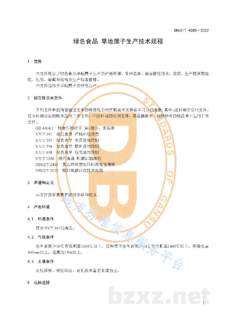 DB62/T 4585-2022绿色食品 旱地糜子生产技术规程