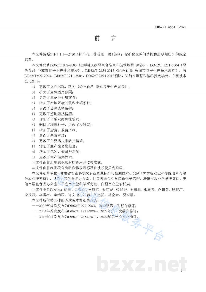 DB62/T 4584-2022绿色食品 旱地谷子生产技术规程