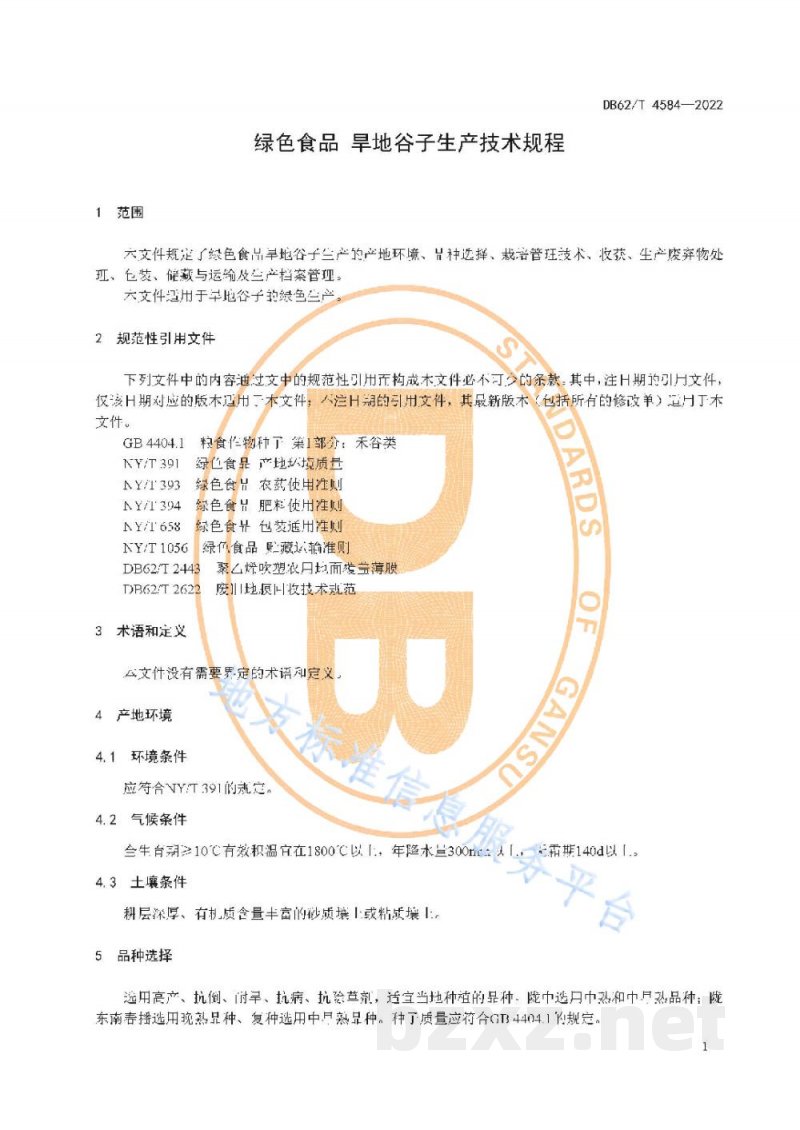 DB62/T 4584-2022绿色食品 旱地谷子生产技术规程