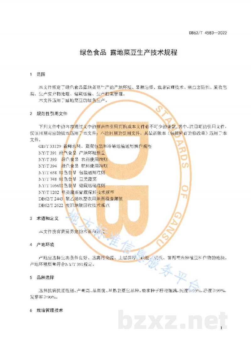 DB62/T 4583-2022绿色食品 露地菜豆生产技术规程