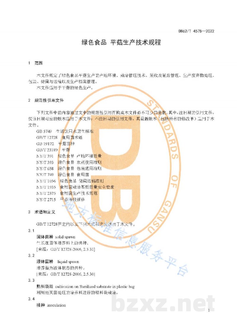 DB62/T 4578-2022绿色食品 平菇生产技术规程