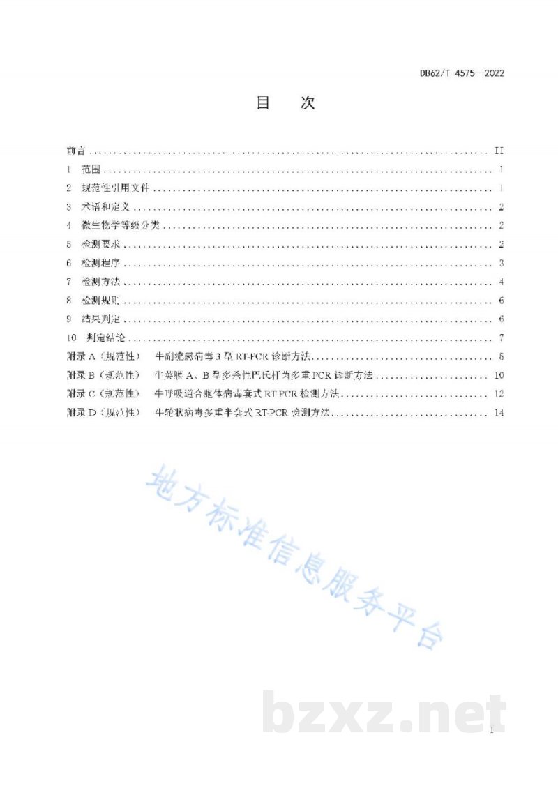 DB62/T 4575-2022实验用牛微生物学等级及监测
