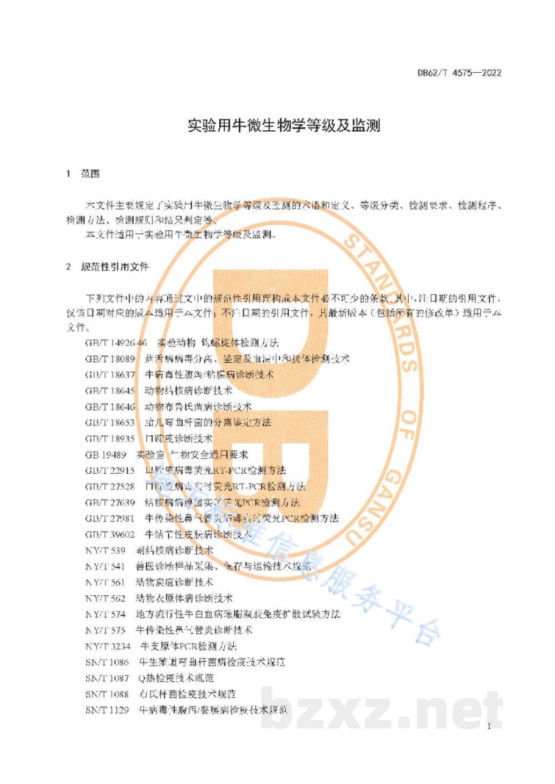 DB62/T 4575-2022实验用牛微生物学等级及监测