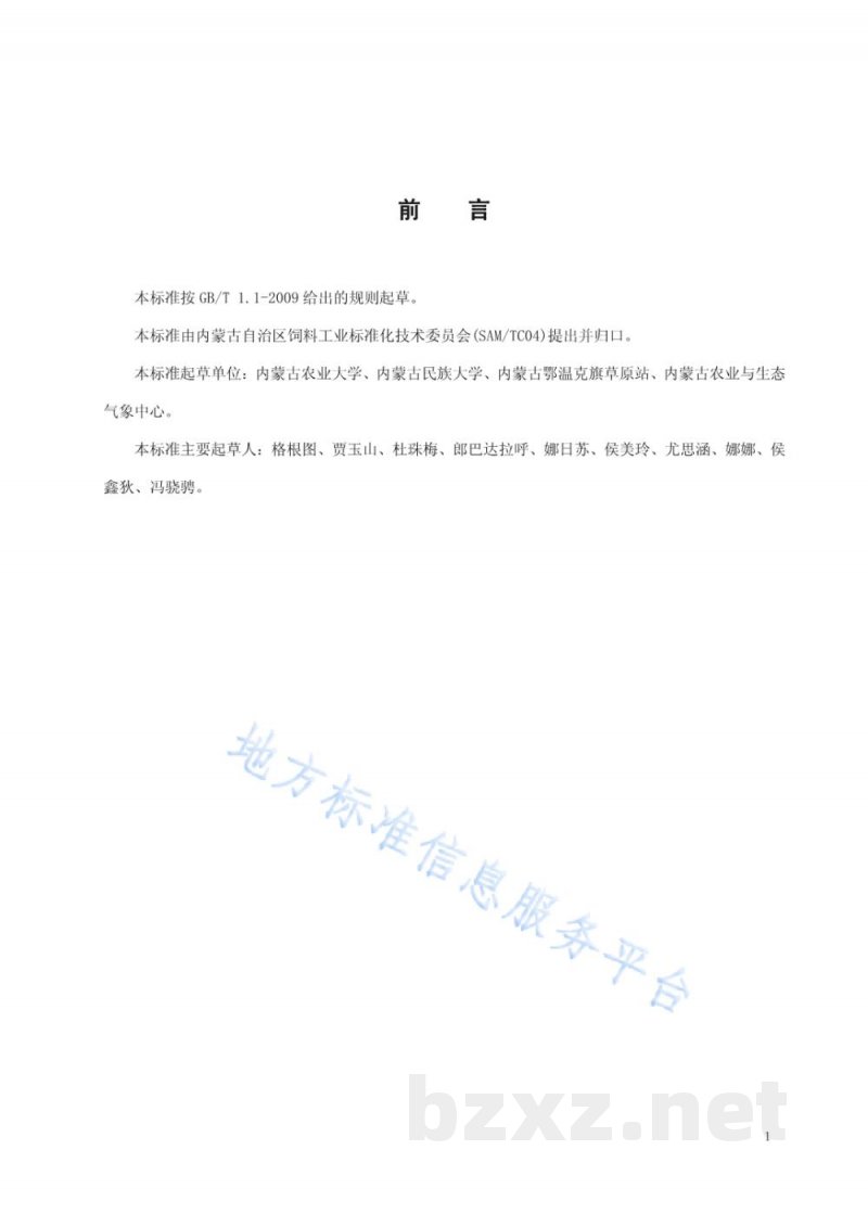 DB15/T 1284-2017天然牧草裹包青贮技术规程