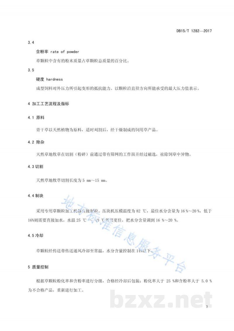 DB15/T 1282-2017天然牧草草颗粒加工技术规程