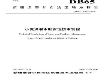 DB65/T 3206-2011小麦滴灌水肥管理技术规程