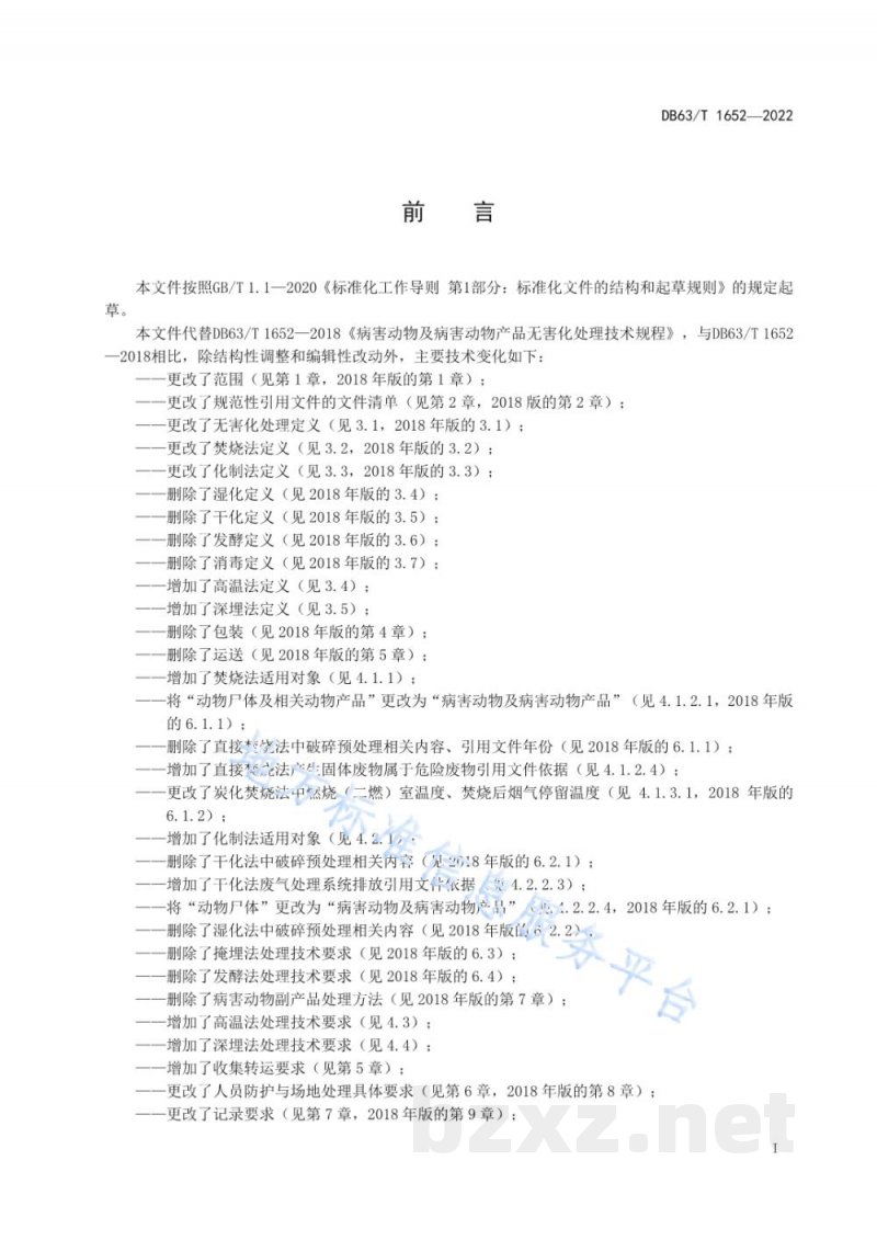 DB63/T 1652-2022病害动物及病害动物产品无害化处理技术规程