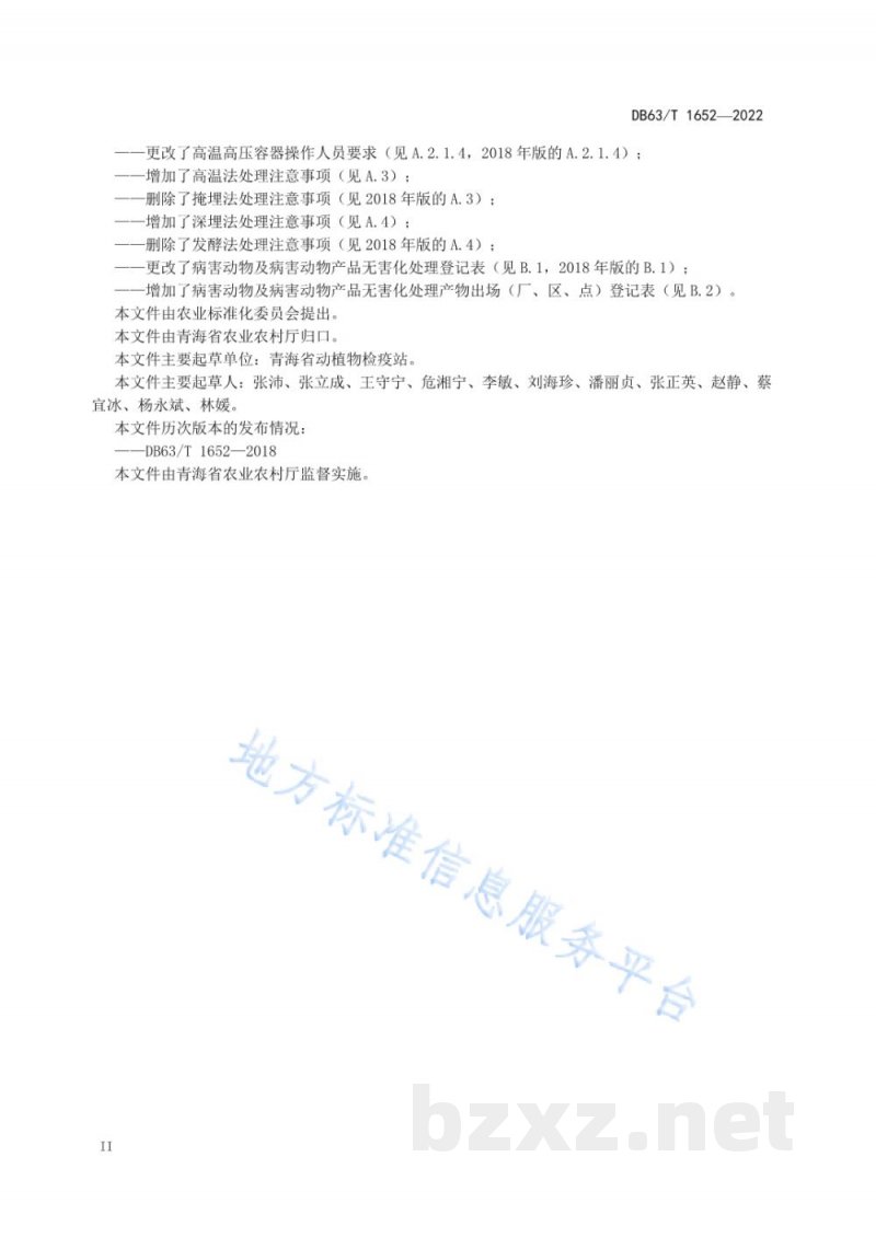 DB63/T 1652-2022病害动物及病害动物产品无害化处理技术规程