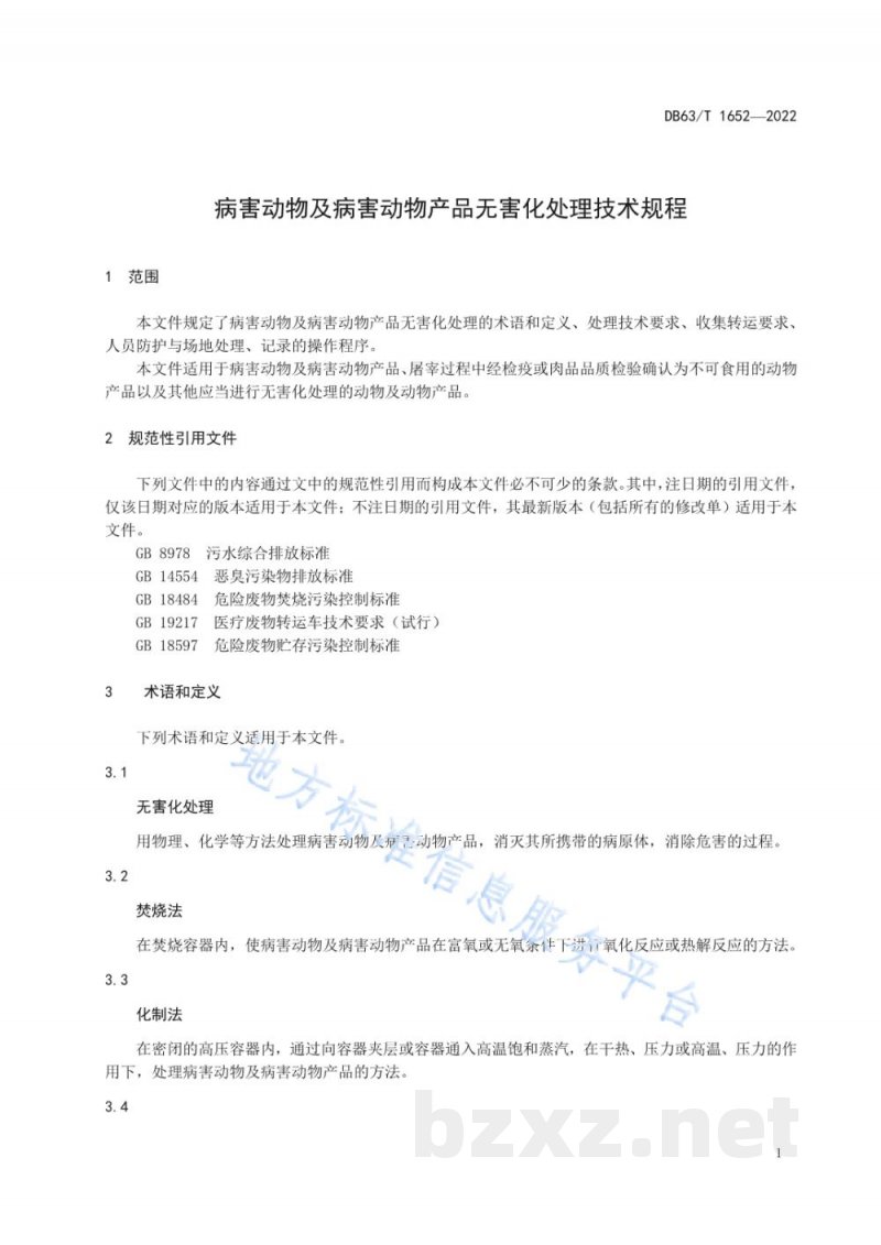 DB63/T 1652-2022病害动物及病害动物产品无害化处理技术规程