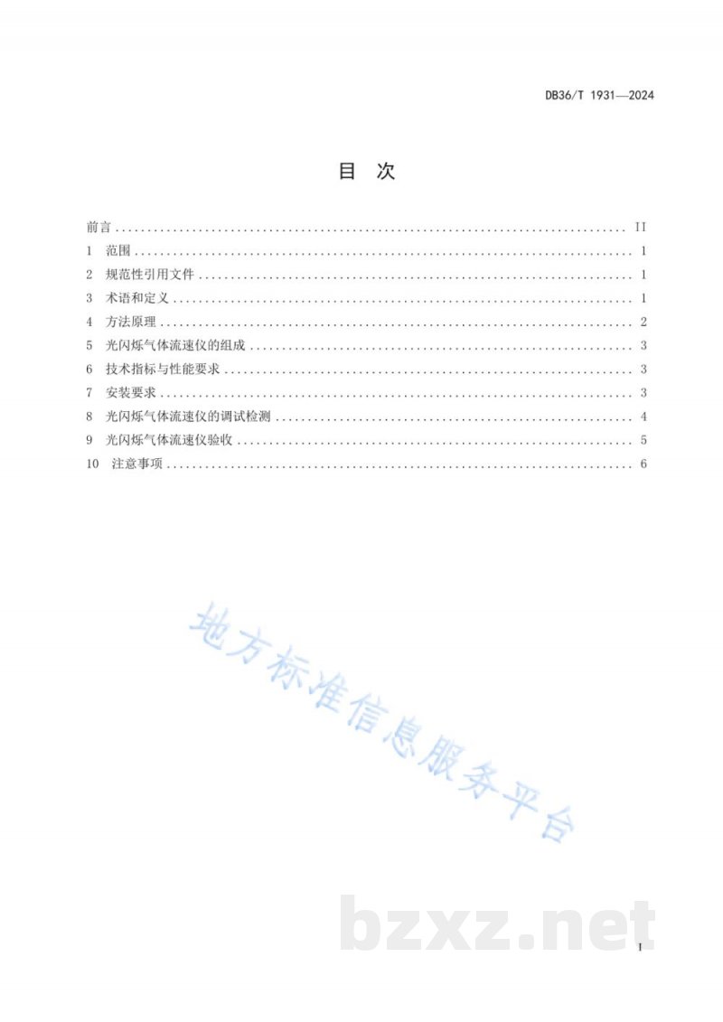 DB36/T 1931-2024固定污染源废气 流速在线监测 光闪烁法