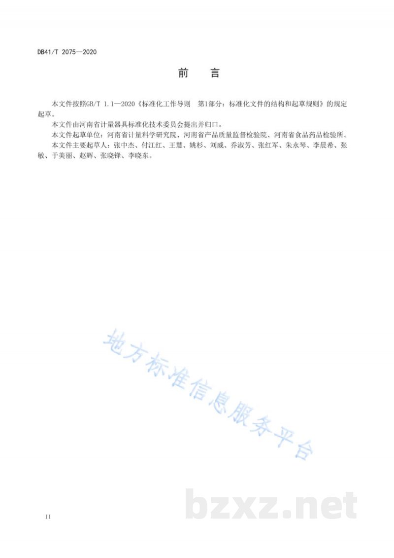 DB41/T 2075-2020校准实验室样品流转通用要求