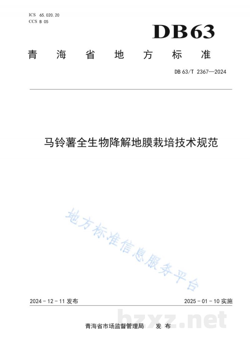 DB63/T 2367-2024马铃薯全生物降解地膜栽培技术规范