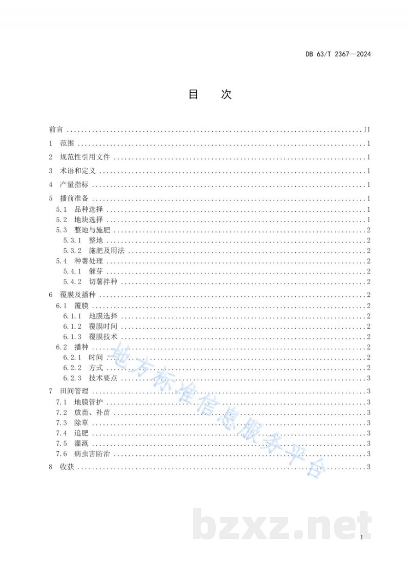 DB63/T 2367-2024马铃薯全生物降解地膜栽培技术规范