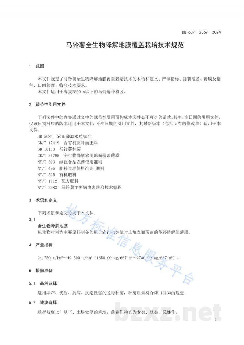 DB63/T 2367-2024马铃薯全生物降解地膜栽培技术规范